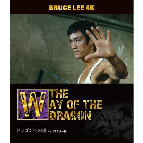 ブルース・リー没後50年 ドラゴンへの道 4Kリマスター版 4K ULTRA HD + Blu-ra...