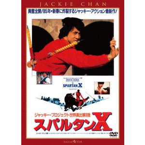 スパルタンX＜日本語吹替収録版＞/ジャッキー・チェン[DVD]【返品種別A】