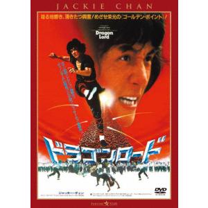 ドラゴンロード＜新録日本語吹替収録版/インターナショナル版＞/ジャッキー・チェン[DVD]【返品種別A】