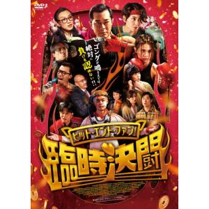 ヒット・エンド・ファン!【DVD】の高価買取価格