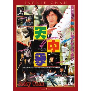 カンニング・モンキー/天中拳＜日本語吹替収録版＞/ジャッキー・チェン[DVD]【返品種別A】