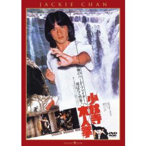 少林寺木人拳＜日本語吹替収録版＞/ジャッキー・チェン[DVD]【返品種別A】
