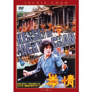 拳精＜日本語吹替収録版＞/ジャッキー・チェン[DVD]【返品種別A】