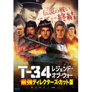 T-34 レジェンド・オブ・ウォー 最強ディレクターズ・カット版/アレクサンドル・ペトロフ[Blu-ray]【返品種別A】