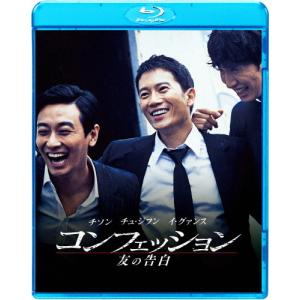 コンフェッション 友の告白/チュ・ジフン[Blu-ray]【返品種別A】｜joshin-cddvd
