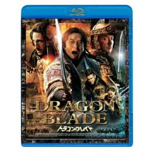ドラゴン・ブレイド/ジャッキー・チェン[Blu-ray]【返品種別A】