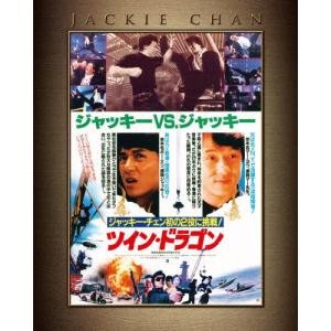 ツイン・ドラゴン エクストリーム・エディション/ジャッキー・チェン[Blu-ray]【返品種別A】｜joshin-cddvd