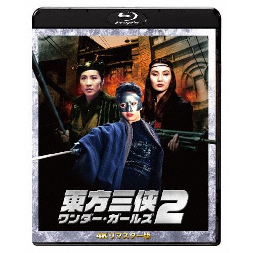 東方三侠 ワンダー・ガールズ2 4Kリマスター版/ミシェル・ヨー[Blu-ray]【返品種別A】