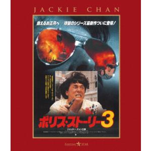 ポリス・ストーリー3〈完全日本語吹替版〉【Blu-ray】/ジャッキー・チェン[Blu-ray]【返品種別A】