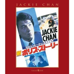 新ポリス・ストーリー【Blu-ray】/ジャッキー・チェン[Blu-ray]【返品種別A】
