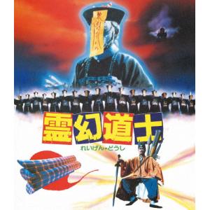 霊幻道士＜日本語吹替収録版＞/ラム・チェンイン[Blu-ray]【返品種別A】