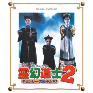 霊幻道士2 キョンシーの息子たち!〈日本語吹替収録版〉/ラム・チェンイン[Blu-ray]【返品種別A】