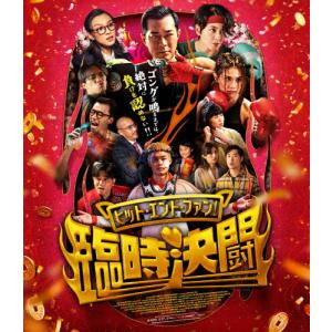ヒット・エンド・ファン!臨時決闘/ルイス・クー[Blu-ray]【返品種別A】