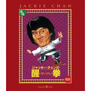 醒拳【Blu-ray】/ジャッキー・チェン[Blu-ray]【返品種別A】