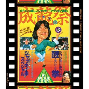 成龍祭 醒拳+ジャッキー拳スペシャル 日本劇場公開2本立セット/ジャッキー・チェン[Blu-ray]【返品種別A】