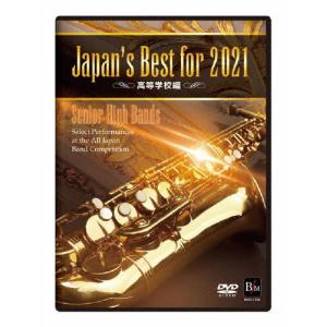 送料無料 吹奏楽DVD Japan's Best for 2005 吹奏楽コンクール全国大会
