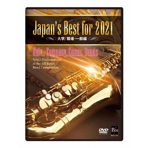 Japan&apos;s Best for 2021 大学/職場・一般 第69回全日本吹奏楽コンクール全国大会...