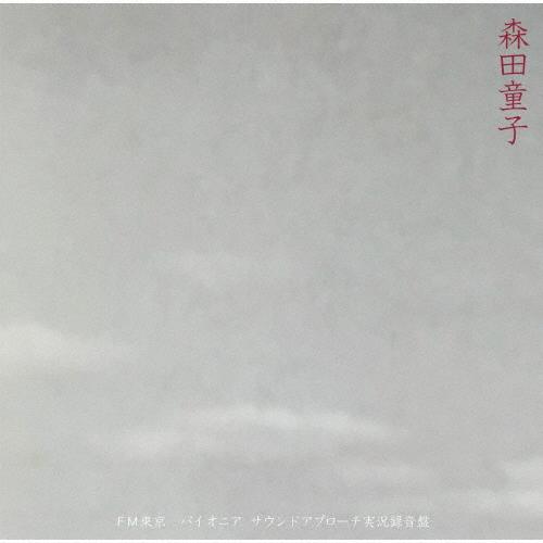 FM東京 パイオニア・サウンドアプローチ実況録音盤/森田童子[CD]【返品種別A】