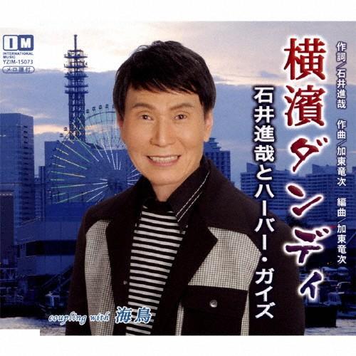 横濱ダンディ/石井進哉とハーバー・ガイズ[CD]【返品種別A】