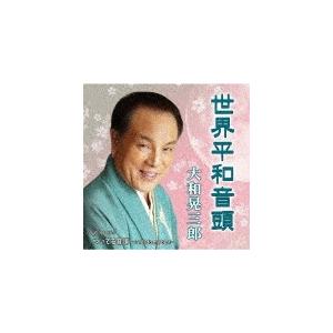 世界平和音頭/大和晃三郎[CD]【返品種別A】