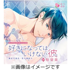 オリジナルシチュエーションCD「好きになってはいけない彼(ひと)親友の彼氏・百々瀬結斗」/魁皇楽[C...