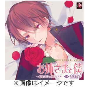 オリジナルシチュエーションCD「お姉さまと僕 〜約束のジュリエット〜」/あさぎ夕[CD]【返品種別A...