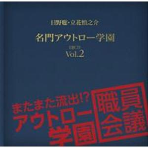 日野聡・立花慎之介 名門アウトロー学園 DJCD Vol.2 またまた流出!? アウトロー学園職員会...