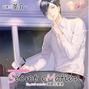 オリジナルシチュエーションCD「Secret eMotion 須賀谷基晃 〜Sweet mode〜」...