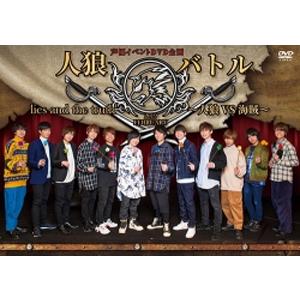 声優イベントdvd企画 人狼バトル Lies And The Truth 19 February 人狼vs海賊 市川太一 Dvd 返品種別a Joshin Web Cddvd Paypayモール店 通販 Paypayモール