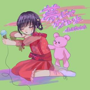 夢じゃないよ/小日向由衣[CD]【返品種別A】