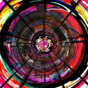 幻魔大祭/八十八ヶ所巡礼[CD+DVD]【返品種別A】 : Joshin web CDDVD