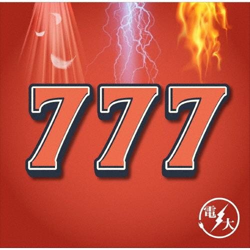 777/電大[CD]【返品種別A】