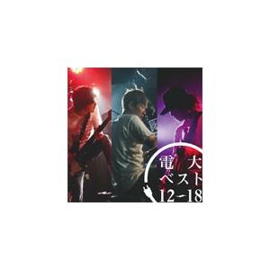電大ベスト12-18/電大[CD+DVD]