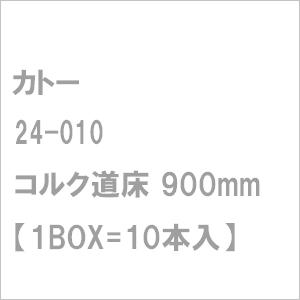 カトー (再生産)24-010 コルク道床900mm(1BOX＝10本入り) 返品種別B