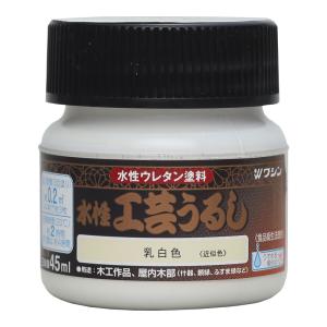 和信ペイント 水性工芸うるし 45ml(乳白色) Washin Paint #800198(ワシン) 返品種別B｜joshin