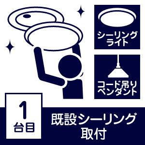 [Aエリア] 既設シーリングへの照明器具取り付け(1台目)