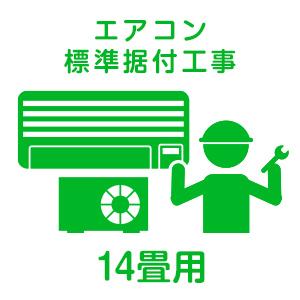 【取付工事】【Aエリア】エアコン標準据付工事 おもに14畳用（4.6kwまで）SP-464｜joshin