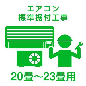 【取付工事】【Aエリア】エアコン標準据付工事代 おもに20畳以上用 SP-964｜joshin