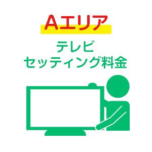 [セッティング料] [Aエリア] テレビ・セッティング料金 SETI-TV2