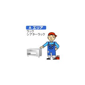 [セッティング料] [Aエリア] テレビラック、シアターラック、オーディオラック・セッティング料金 ...