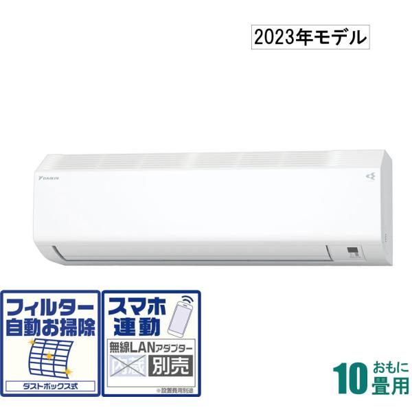 ダイキン (2023年モデル)(本体価格(標準工事代別)) [10畳用] (冷房：8〜12畳/ 暖房...