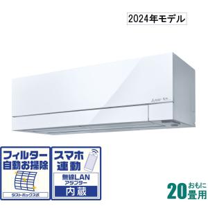 三菱 (2024年モデル)(本体価格(標準工事代別)) 霧ヶ峰 [20畳用] (冷房：17〜26畳/ 暖房：16〜20畳) FZシリーズ 電源200V MSZ-FZ6324S-W 返品種別A｜joshin