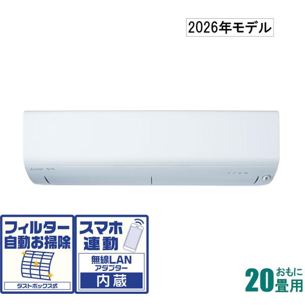 三菱 (2026年)(標準工事セットエアコン) 寒冷地対応 ズバ暖霧ヶ峰 [20畳用] (冷房：17...