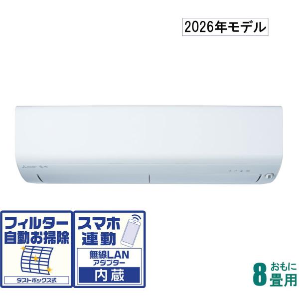 三菱 (2026年モデル)(標準工事セットエアコン) 霧ヶ峰 [8畳用] (冷房：7〜10畳/ 暖房...