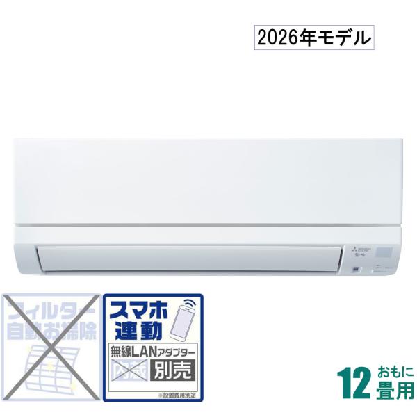 三菱 (2026年モデル)(標準工事セットエアコン) 霧ヶ峰 [12畳用] (冷房：10〜15畳/ ...