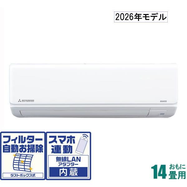 三菱重工 (2026年モデル)(標準工事セットエアコン)ビーバーエアコン [14畳用] (冷房：11...