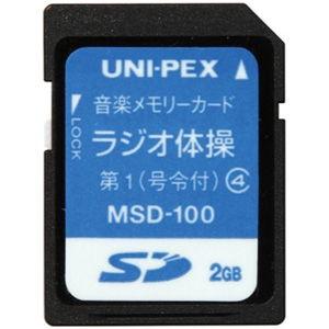 ユニペックス ラジオ体操入SDカード UNI-PEX MSD-100 返品種別A