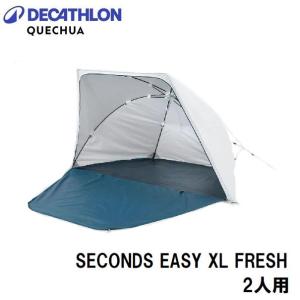 QUECHUA(ケシュア) ポップアップシェルター 2 SECONDS EASY XL FRESH 2人用 BLUE  返品種別A