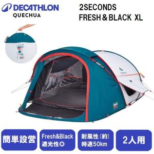 QUECHUA(ケシュア) ポップアップテント2SECONDSFRESH＆BLACKXL (2人用) 返品種別A