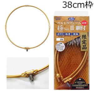 昌栄 ウルトラフレーム 極 Ver.2 トーナメントモデル 38cm(ゴールド)+極 Ver2. ト...